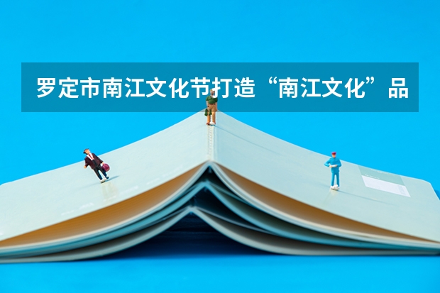 罗定市南江文化节打造“南江文化”品牌 上句:山好水好,南江两岸处处风光好; 下句:稻香桂香,罗定城乡家家五谷香。 求点评和修改!