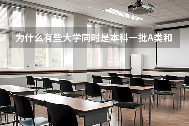 为什么有些大学同时是本科一批A类和本科一批B类???A类和B类区别是什么?