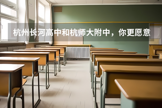 杭州长河高中和杭师大附中，你更愿意上哪所？（杭州第九中学一本率）