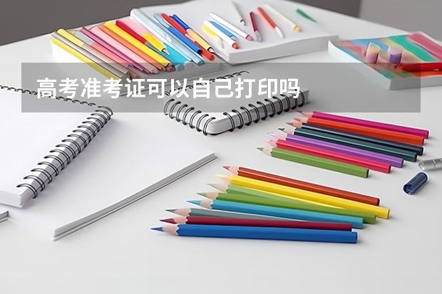 高考准考证可以自己打印吗