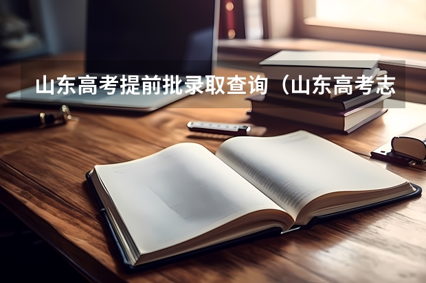 山东高考提前批录取查询（山东高考志愿录取规则及方法）