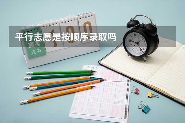 平行志愿是按顺序录取吗