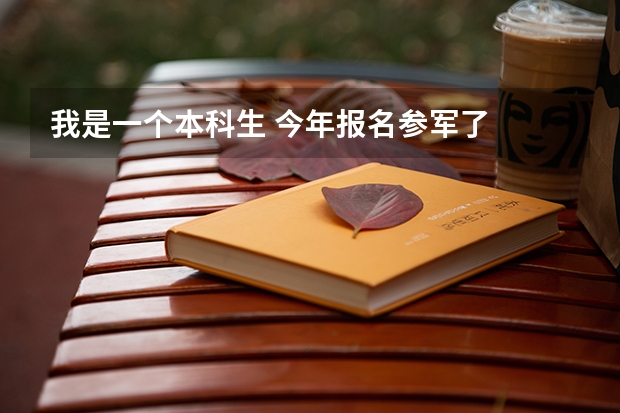 我是一个本科生 今年报名参军了 去了部队想考个军校研究生 考试的时候需要考哪些 好考不好考 有什么利与