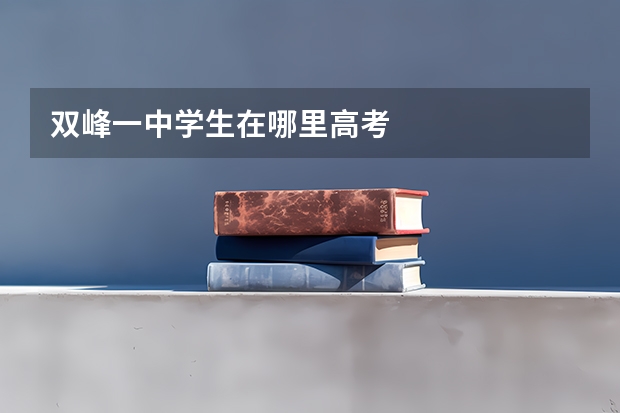 双峰一中学生在哪里高考