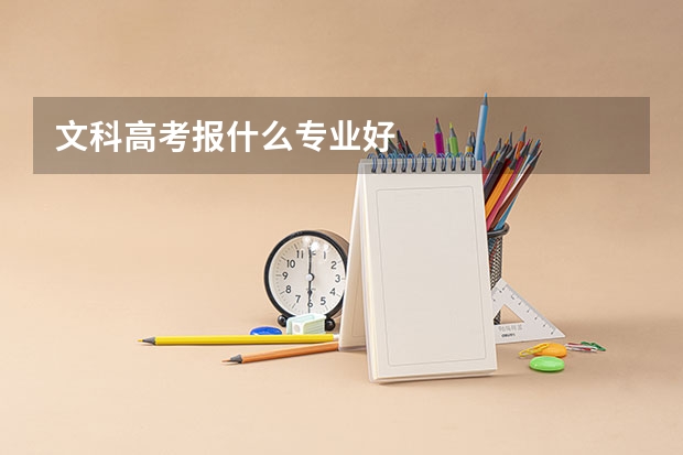 文科高考报什么专业好