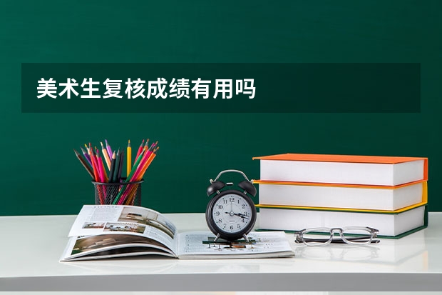 美术生复核成绩有用吗