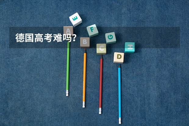 德国高考难吗?