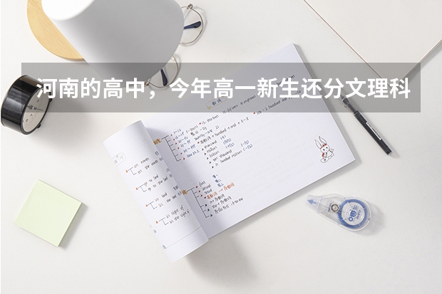 河南的高中,今年高一新生还分文理科吗