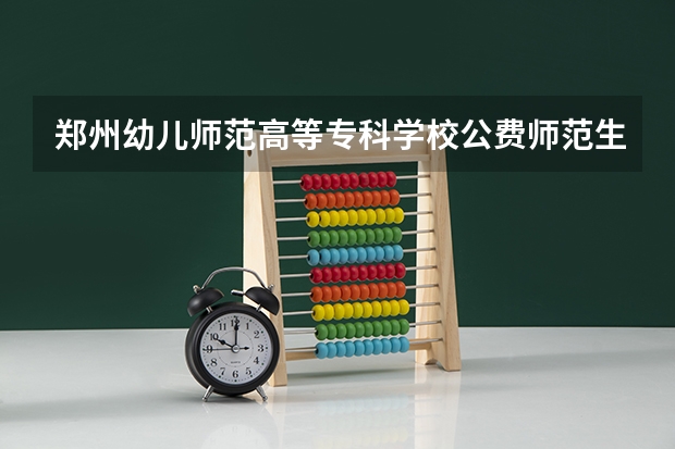 郑州幼儿师范高等专科学校公费师范生是提前批吗?