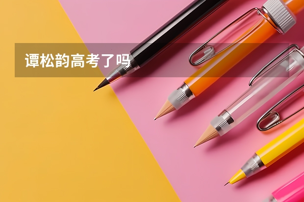 谭松韵高考了吗