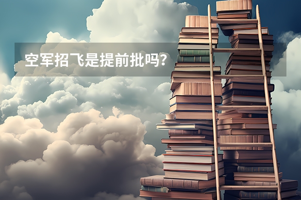 空军招飞是提前批吗?