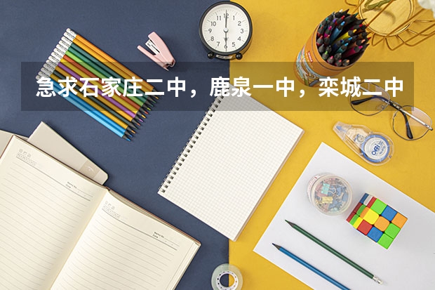 急求石家庄二中，鹿泉一中，栾城二中，正定中学复习班本一本二上线率及复读收费标准（3月石家庄自驾去哪好 春游自驾推荐：鹿泉五峰山）