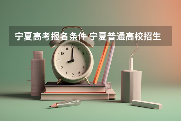 宁夏高考报名条件 宁夏普通高校招生本科一批院校第三次征集志愿通告