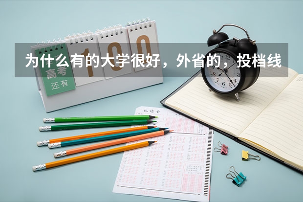 为什么有的大学很好，外省的，投档线是刚刚过本科线，但平均分却高了很多，在一些app上推荐我报
