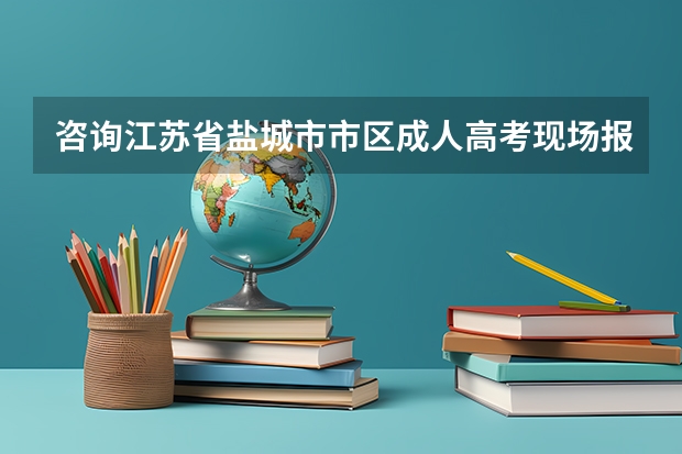 咨询江苏省盐城市市区成人高考现场报名确认点（东台一中高考录取率）