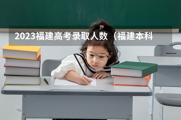 2023福建高考录取人数（福建本科录取率）
