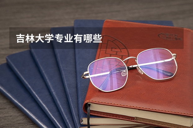 吉林大学专业有哪些