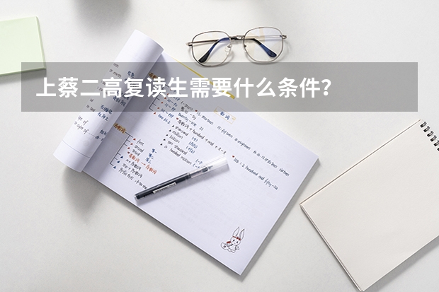 上蔡二高复读生需要什么条件？
