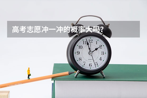 高考志愿冲一冲的概率大吗？