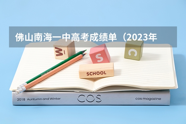 佛山南海一中高考成绩单（2023年佛山高考时间）