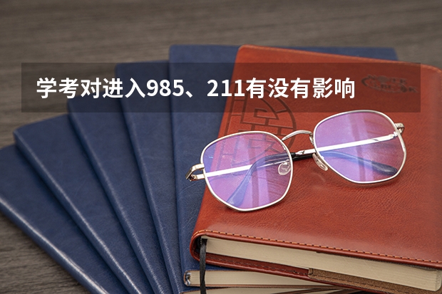学考对进入985、211有没有影响 高考分数线2023年公布985