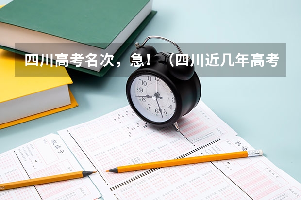 四川高考名次，急！（四川近几年高考分数线）