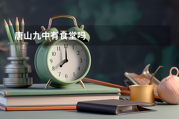 唐山九中有食堂吗