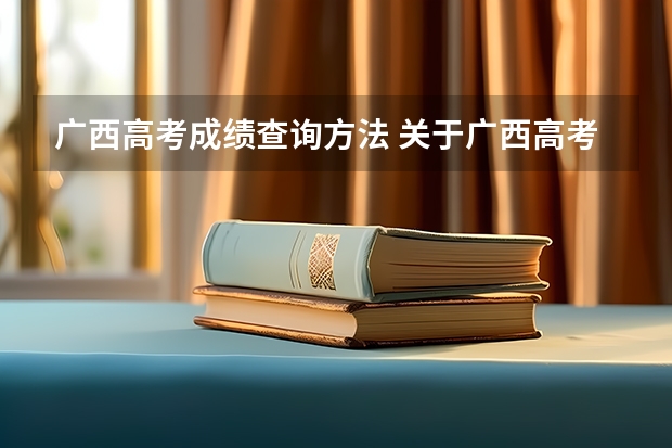 广西高考成绩查询方法 关于广西高考查询网站的点卡问题,跪求帮忙!