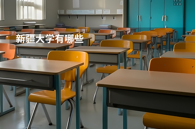 新疆大学有哪些