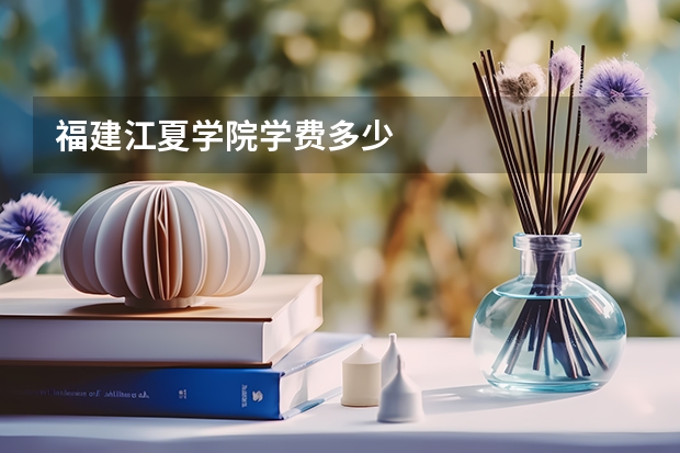 福建江夏学院学费多少