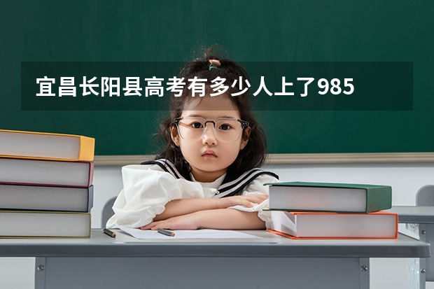 宜昌长阳县高考有多少人上了985