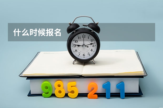什么时候报名