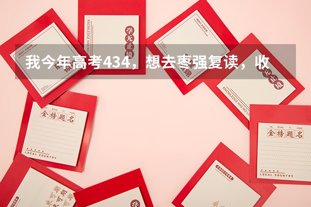 我今年高考434,想去枣强复读,收费多少?我是理科生。