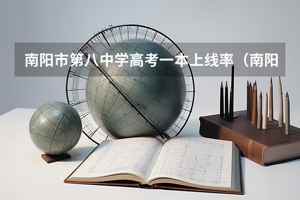 南阳市第八中学高考一本上线率(南阳高考成绩)