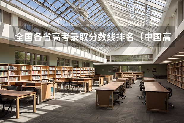 全国各省高考录取分数线排名（中国高考各省分数线排行榜）