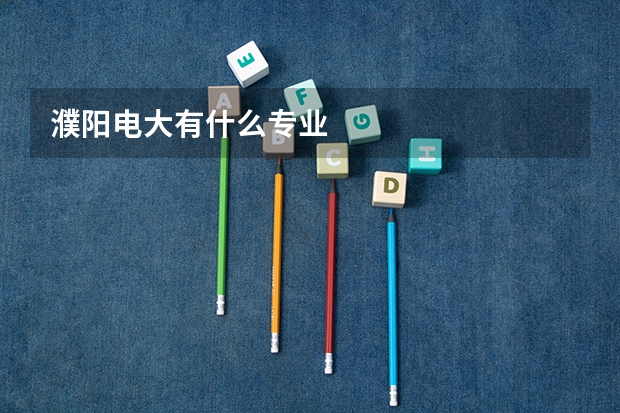 濮阳电大有什么专业