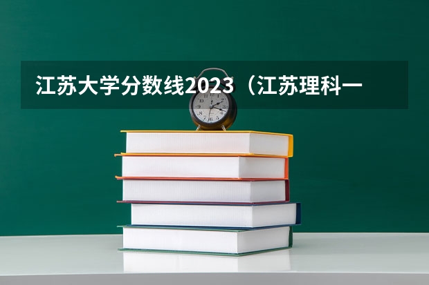 江苏大学分数线2023（江苏理科一本分数线2023）
