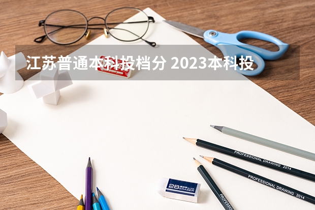 江苏普通本科投档分 2023本科投档线江苏