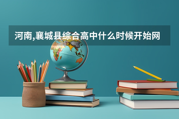 河南,襄城县综合高中什么时候开始网上征集志愿开始