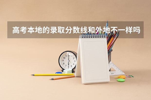 高考本地的录取分数线和外地不一样吗？