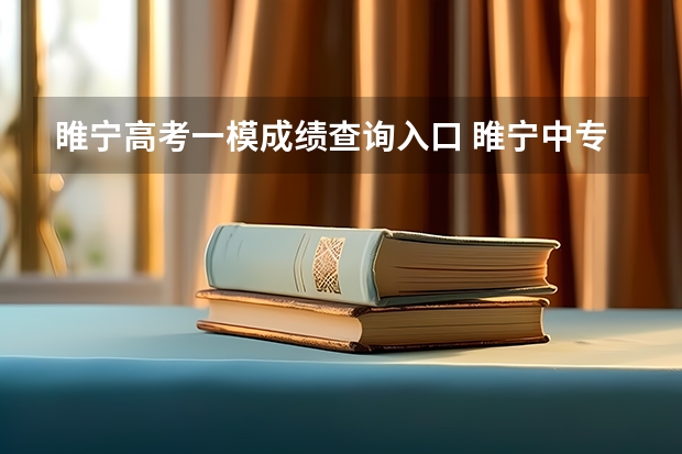 睢宁高考一模成绩查询入口 睢宁中专职教高考班咋样