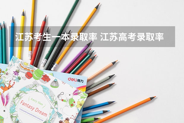 江苏考生一本录取率 江苏高考录取率