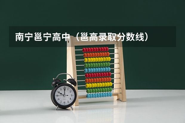 南宁邕宁高中(邕高录取分数线)
