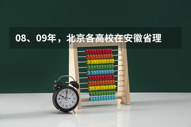 08、09年,北京各高校在安徽省理工类分数线(几所著名大学在江苏对文科的等级要求和分数线)