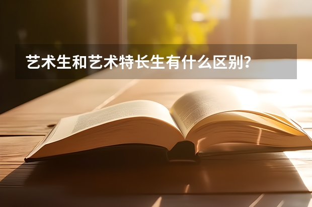 艺术生和艺术特长生有什么区别？