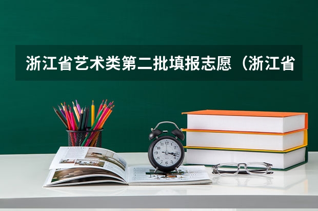 浙江省艺术类第二批填报志愿（浙江省填报志愿规则）