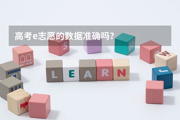 高考e志愿的数据准确吗？