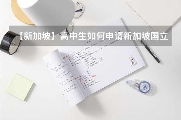 【新加坡】高中生如何申请新加坡国立大学？