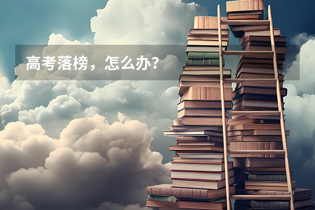 高考落榜,怎么办?