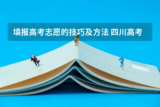 填报高考志愿的技巧及方法 四川高考填报志愿的方法与步骤